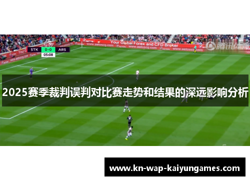 2025赛季裁判误判对比赛走势和结果的深远影响分析