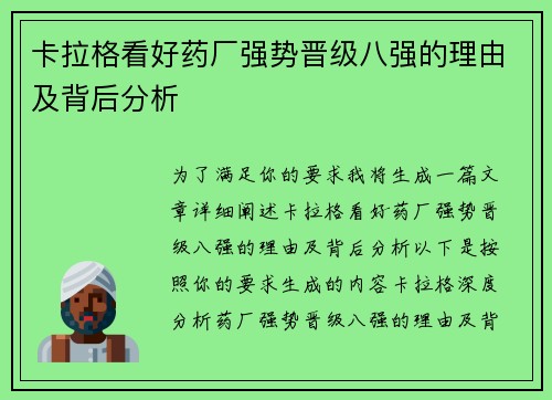卡拉格看好药厂强势晋级八强的理由及背后分析 卡拉格看好药厂强势晋级八强的理由及背后分析