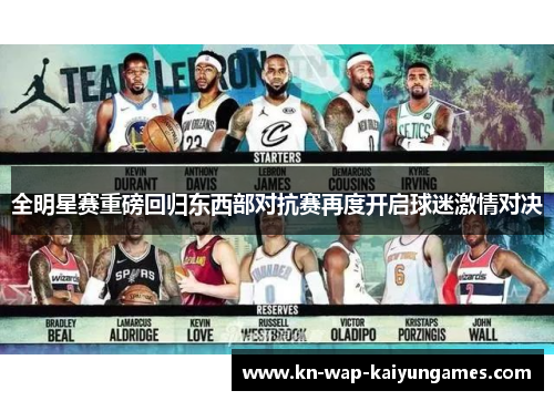 全明星赛重磅回归东西部对抗赛再度开启球迷激情对决