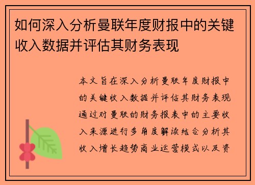 如何深入分析曼联年度财报中的关键收入数据并评估其财务表现 如何深入分析曼联年度财报中的关键收入数据并评估其财务表现
