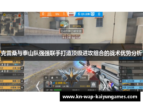 克雷桑与泰山队强强联手打造顶级进攻组合的战术优势分析 克雷桑与泰山队强强联手打造顶级进攻组合的战术优势分析
