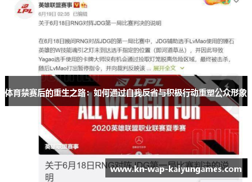 体育禁赛后的重生之路:如何通过自我反省与积极行动重塑公众形象 体育禁赛后的重生之路:如何通过自我反省与积极行动重塑公众形象