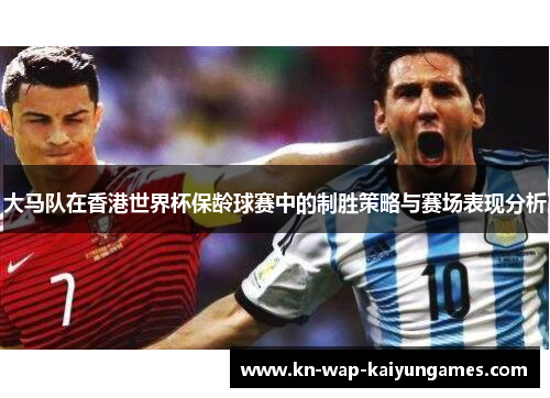 大马队在香港世界杯保龄球赛中的制胜策略与赛场表现分析