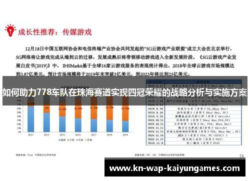 如何助力778车队在珠海赛道实现四冠荣耀的战略分析与实施方案