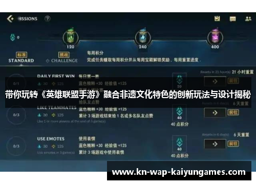 带你玩转《英雄联盟手游》融合非遗文化特色的创新玩法与设计揭秘