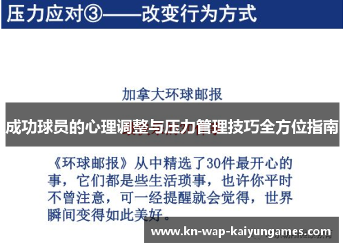 成功球员的心理调整与压力管理技巧全方位指南