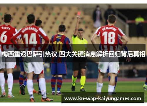 梅西重返巴萨引热议 四大关键消息解析回归背后真相