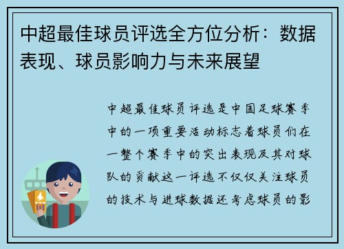 中超最佳球员评选全方位分析：数据表现、球员影响力与未来展望