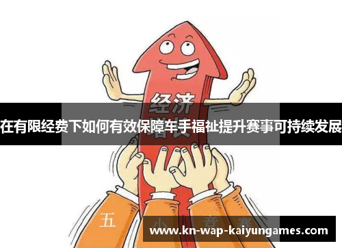 在有限经费下如何有效保障车手福祉提升赛事可持续发展