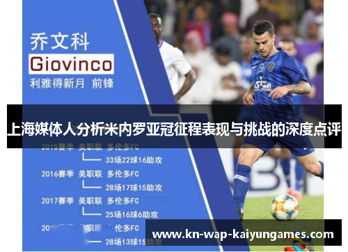 上海媒体人分析米内罗亚冠征程表现与挑战的深度点评