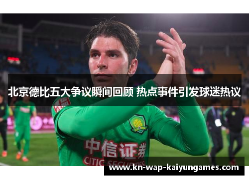 北京德比五大争议瞬间回顾 热点事件引发球迷热议