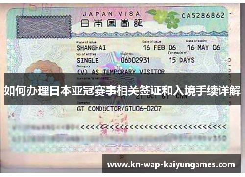 如何办理日本亚冠赛事相关签证和入境手续详解