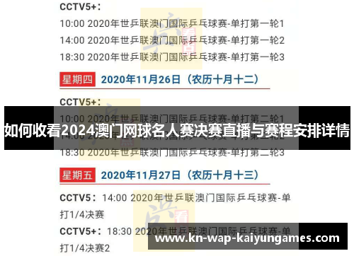 如何收看2024澳门网球名人赛决赛直播与赛程安排详情