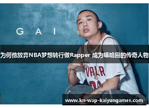 为何他放弃NBA梦想转行做Rapper 成为嘻哈圈的传奇人物