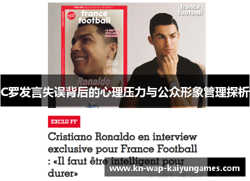 C罗发言失误背后的心理压力与公众形象管理探析