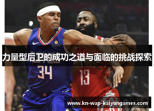 力量型后卫的成功之道与面临的挑战探索