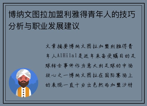 博纳文图拉加盟利雅得青年人的技巧分析与职业发展建议