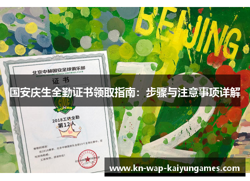 国安庆生全勤证书领取指南：步骤与注意事项详解