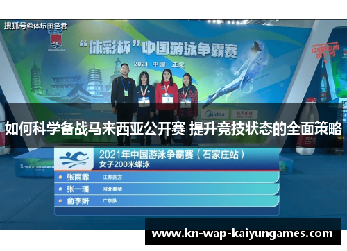 如何科学备战马来西亚公开赛 提升竞技状态的全面策略