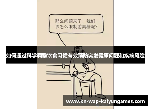 如何通过科学调整饮食习惯有效预防突发健康问题和疾病风险