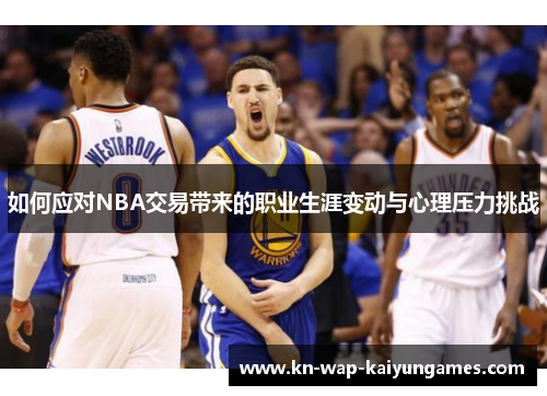 如何应对NBA交易带来的职业生涯变动与心理压力挑战