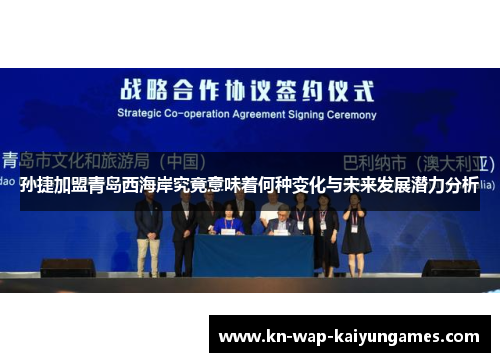 孙捷加盟青岛西海岸究竟意味着何种变化与未来发展潜力分析