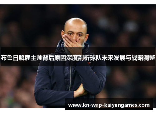 布鲁日解雇主帅背后原因深度剖析球队未来发展与战略调整