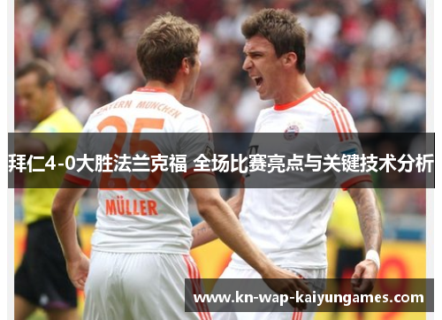 拜仁4-0大胜法兰克福 全场比赛亮点与关键技术分析