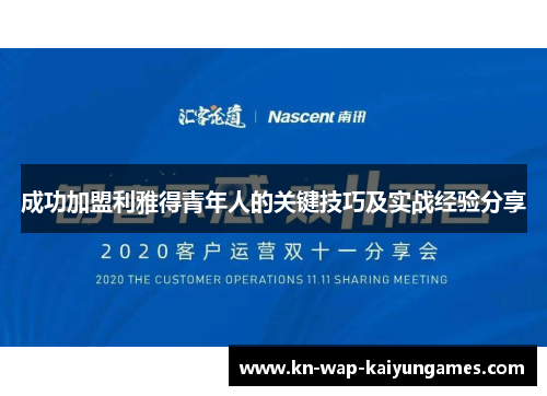 成功加盟利雅得青年人的关键技巧及实战经验分享