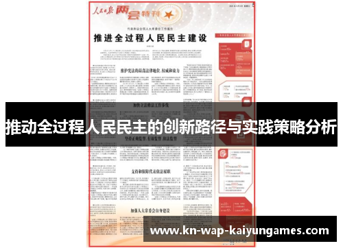 推动全过程人民民主的创新路径与实践策略分析