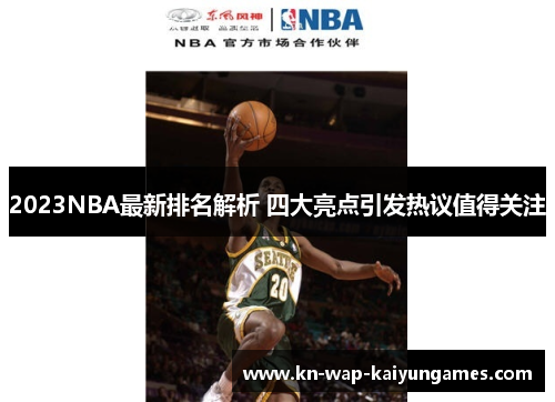 2023NBA最新排名解析 四大亮点引发热议值得关注
