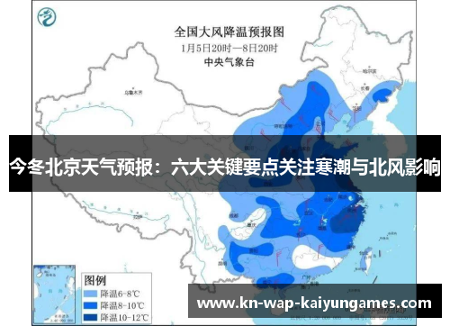 今冬北京天气预报:六大关键要点关注寒潮与北风影响 今冬北京天气预报:六大关键要点关注寒潮与北风影响