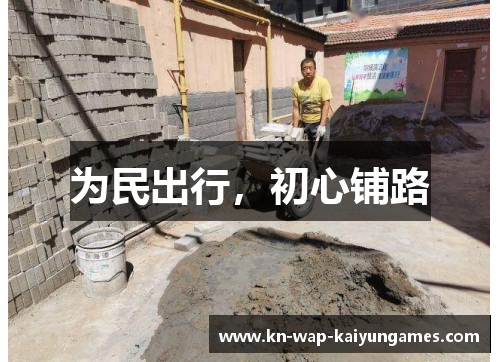 为民出行，初心铺路