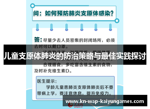 儿童支原体肺炎的防治策略与最佳实践探讨 儿童支原体肺炎的防治策略与最佳实践探讨