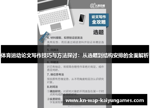 体育运动论文写作技巧与方法探讨：从选题到结构安排的全面解析