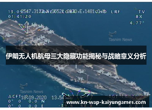 伊朗无人机航母三大隐藏功能揭秘与战略意义分析