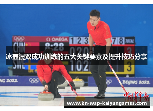冰壶混双成功训练的五大关键要素及提升技巧分享