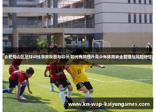 合肥蜀山区足球训练事故反思与启示 如何有效提升青少年体育安全管理与风险防控 合肥蜀山区足球训练事故反思与启示 如何有效提升青少年体育安全管理与风险防控
