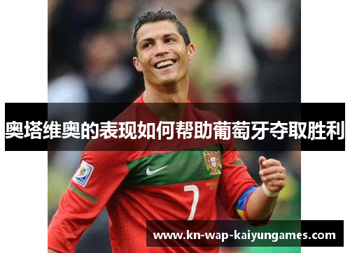 奥塔维奥的表现如何帮助葡萄牙夺取胜利
