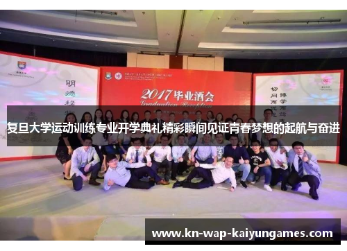 复旦大学运动训练专业开学典礼精彩瞬间见证青春梦想的起航与奋进 复旦大学运动训练专业开学典礼精彩瞬间见证青春梦想的起航与奋进