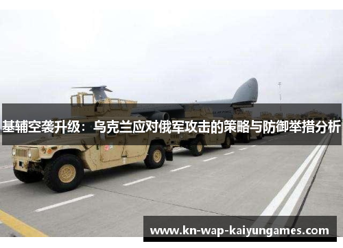 基辅空袭升级：乌克兰应对俄军攻击的策略与防御举措分析