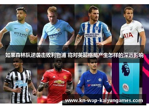 如果森林队逆袭击败利物浦 将对英超格局产生怎样的深远影响