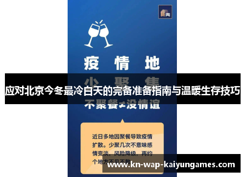 应对北京今冬最冷白天的完备准备指南与温暖生存技巧
