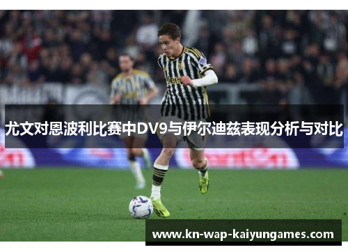 尤文对恩波利比赛中DV9与伊尔迪兹表现分析与对比