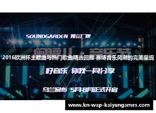 2016欧洲杯主题曲与热门歌曲精选回顾 赛场音乐风潮的完美呈现