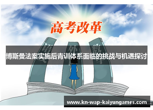 博斯曼法案实施后青训体系面临的挑战与机遇探讨 博斯曼法案实施后青训体系面临的挑战与机遇探讨