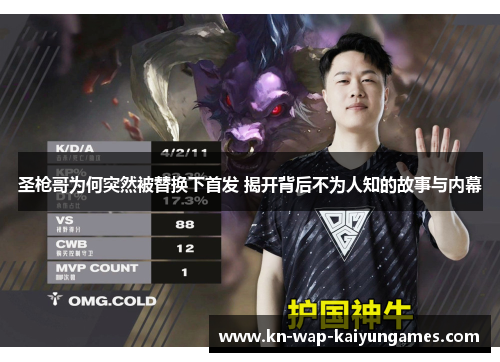 圣枪哥为何突然被替换下首发 揭开背后不为人知的故事与内幕
