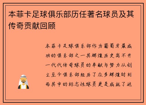 本菲卡足球俱乐部历任著名球员及其传奇贡献回顾 本菲卡足球俱乐部历任著名球员及其传奇贡献回顾