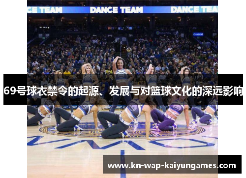 69号球衣禁令的起源、发展与对篮球文化的深远影响