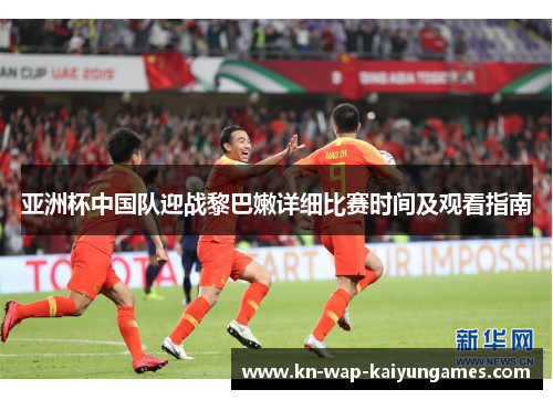 亚洲杯中国队迎战黎巴嫩详细比赛时间及观看指南
